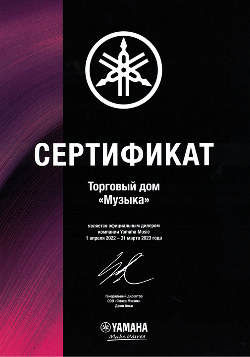 Сертификат официального дилера YAMAHA Music